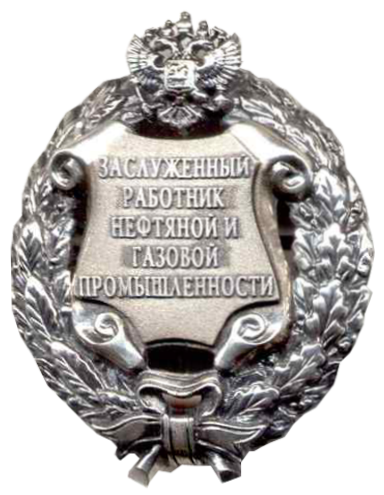 ملف:Заслужен работник нефть газ РФ.png