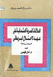 العلاقات المصرية العثمانية في عهد الاحتلال البريطاني 1882 - 1914.jpg