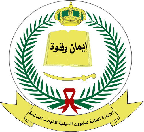 ملف:Administration of Religious Affairs of Saudi Armed Forces.png