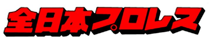 ملف:全日本プロレスロゴ.jpg