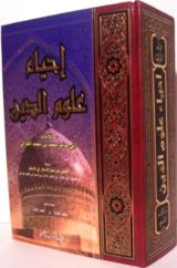 كتاب إحياء علوم الدين للأمام الغزالي