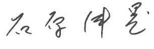 ملف:Isihara-Nobuteru signature.png