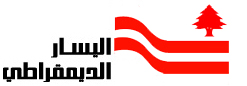 ملف:Lebanese democratic left movement.jpg