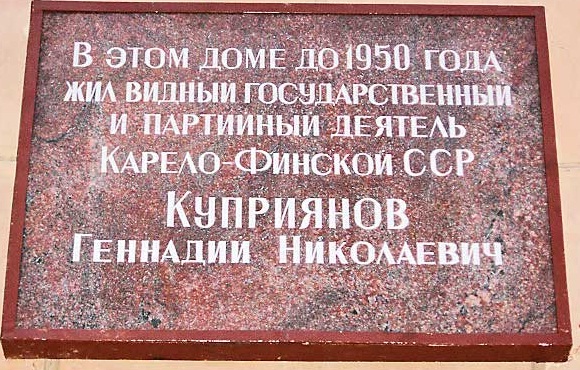 ملف:Мемориальная доска в Петрозаводске.jpg