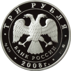 ملف:3 roubles 2008 Rat obverse.jpg