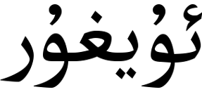 ملف:Uyghurche.png