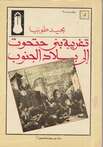 غلاف رواية تغريبة بني حتحوت إلى بلاد الجنوب.jpg
