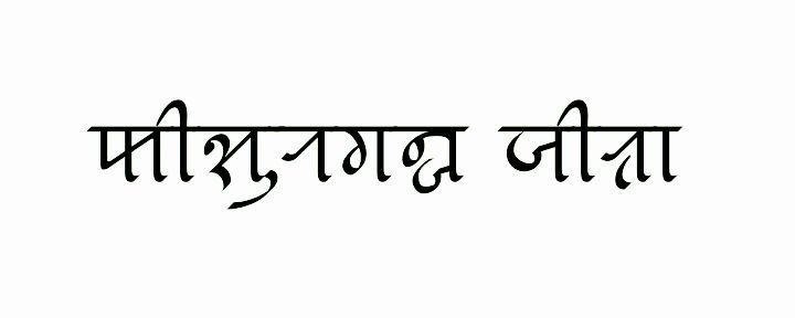 ملف:ꠇꠤꠡꠥꠞꠉꠘ꠆ꠎ ꠎꠤꠟꠣ.jpg