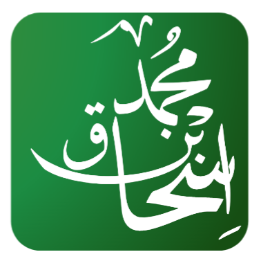 ملف:Ibn Ishaq.png