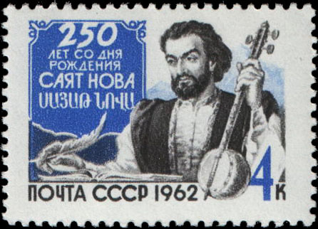 ملف:Rus Stamp Sayat Nova.jpg