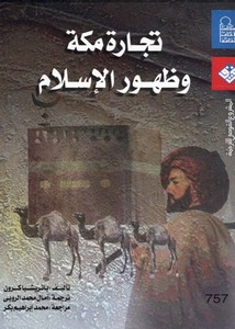 تجارة مكة وظهور الإسلام.jpg