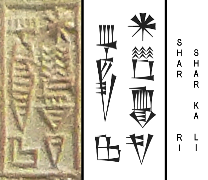 ملف:Sharkalisharri cuneiform.jpg