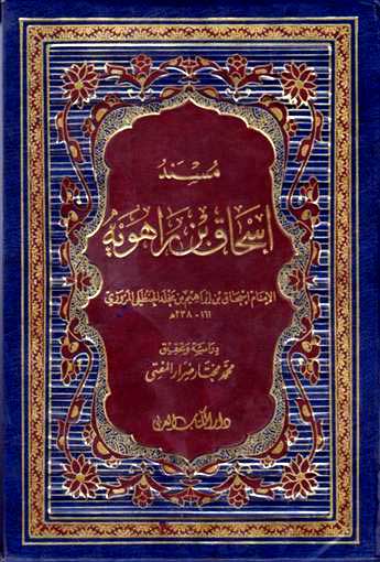ملف:Mosnad ishaq.jpg