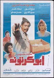 فيلم أبو كرتونة.jpg