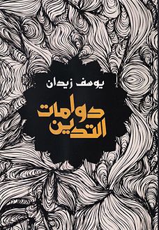 صورة معبرة عن الموضوع دوامات التدين (كتاب)