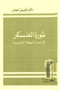 ثورة الفكر في عصر النهضة الأوروبية.jpg