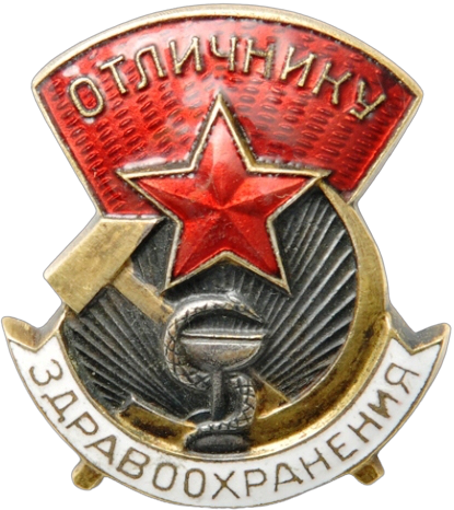 ملف:Знак «Отличнику Здравоохранения СССР».png