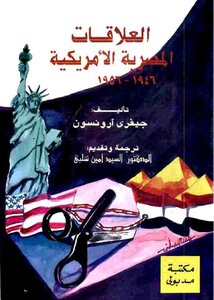 غلاف العلاقات المصرية الأمريكية 1946-1956.jpg