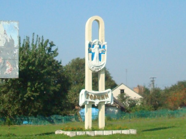 ملف:Торчин (Волинська область), В'їзд у селище.jpg