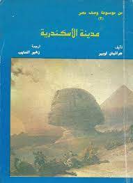 غلاف كتاب مدينة الإسكندرية.jpg