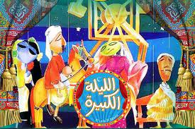 الليلة الكبيرة.jpg