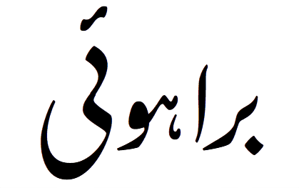 ملف:Brahui language.png