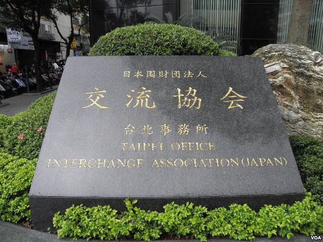 ملف:Taipei Office of Interchange Association, Japan.jpg