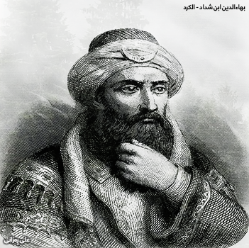 ملف:بهاءالدين ابن شداد - الكرد.png