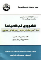 غلاف كتاب الضروري في السياسة.png