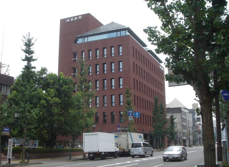 ملف:岐阜新聞本社.jpg