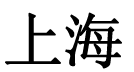 ملف:Shanghainame.png