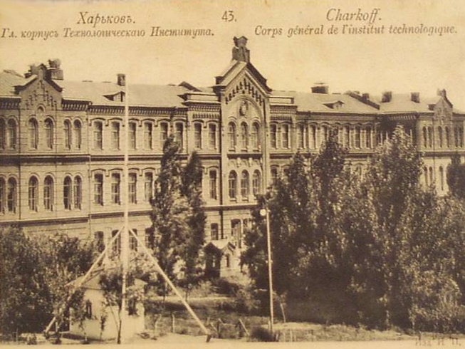 ملف:Харьковский практический технологический институт.jpg