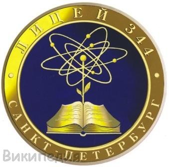 ملف:Эмблема ГБОУ лицея №344 Санкт-Петербурга.jpg