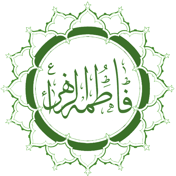 ملف:Fatimah Calligraphy.png