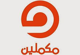 صورة معبرة عن الموضوع قناة مكملين