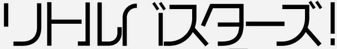 ملف:Little Busters logo.png