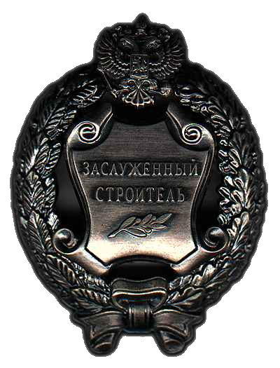 ملف:Honored Builder of the Russian Federation (badge).png