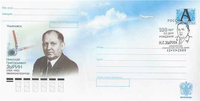 ملف:Почтовый конверт с Зыриным.jpg