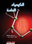 كتاب الكيمياء العامة.gif