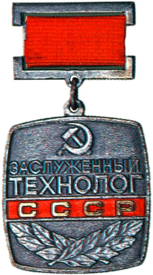 ملف:Заслуженный технолог СССР.jpg