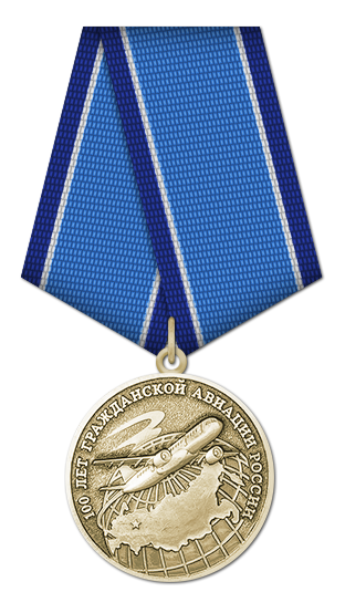 ملف:Медаль 100 лет гражданской авиации России.png