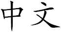 ملف:Zhongwen.png