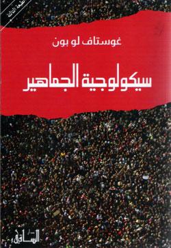 سيكولوجية الجماهير.jpg