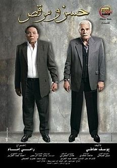 ملف:Hasan wa Murqos Poster.jpg
