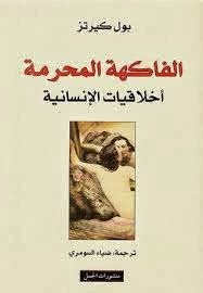 غلاف كتاب لفاكهة المحرمة .. أخلاقيات الإنسانية.jpg