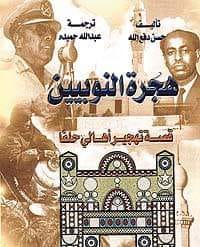 هجرة النوبيين .jpg