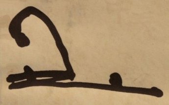 ملف:조선 순조의 수결.jpg