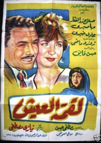 ملف:Lukmat El Aish.jpg