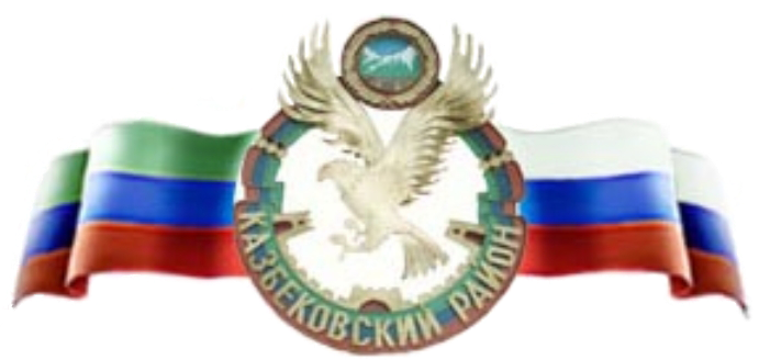 ملف:Coat of Arms of Kazbekovsky District.png