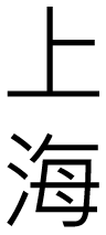 ملف:Shanghaikanji.png